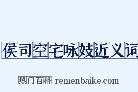 侯司空宅咏妓近义词是什么意思的图片